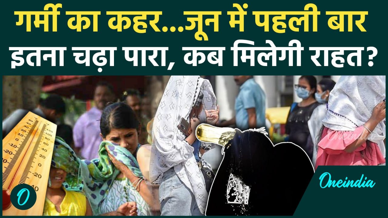 Weather Update : Delhi-NCR समेत भारत के कई राज्यों में Heat Wave का कहर | वनइंडिया हिंदी