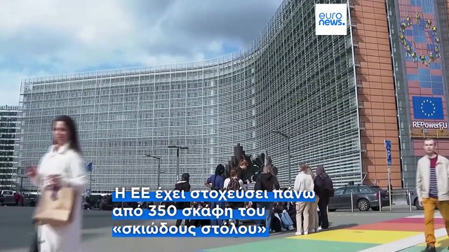 Η ΕΕ προτείνει νέες κυρώσεις για το πετρέλαιο, τις τράπεζες, τον Nord Stream και τον σκιώδη στόλο της Ρωσίας