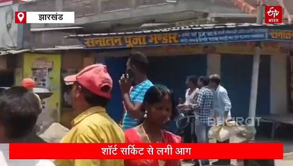 बड़कागांव की तीन दुकानों में लगी भीषण आग, लाखों रुपए की संपत्ति जलकर खाक