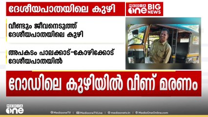 ഓട്ടോറിക്ഷ റോഡിലെ കുഴിയിൽചാടി മറിഞ്ഞ് അപകടം; പരിക്കേറ്റ് ചികിത്സയിലായിരുന്ന ഡ്രൈവർ മരിച്ചു