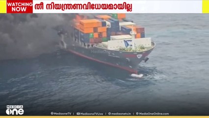 നിയന്ത്രണ വിധേയമാവാതെ കപ്പലിലെ തീ; കോഴിക്കോട്ടും കൊച്ചിയിലും ജാഗ്രതാ നിർദേശം