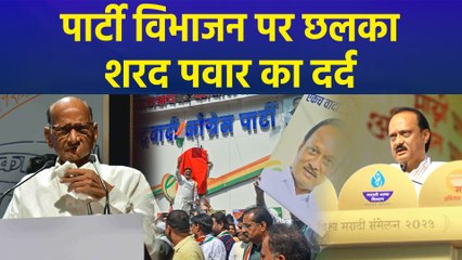 राष्ट्रवादी कांग्रेस पार्टी के 26वें स्थापना दिवस पर छलका शरद पवार का दर्द
