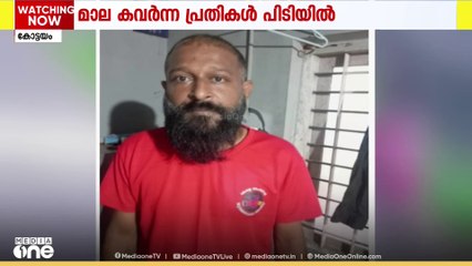 കോട്ടയം തൃക്കൊടിത്താനത്ത് 83കാരിയുടെ മാല പൊട്ടിച്ച പ്രതികൾ പിടിയിൽ