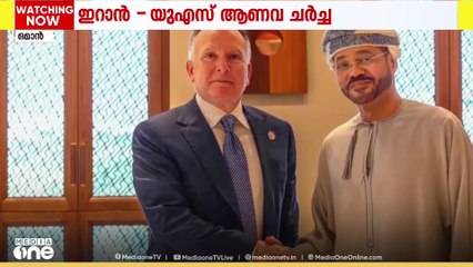 ഇറാൻ- US ആണവ ചർച്ച അടുത്ത ഞായറാഴ്ച മസ്‌കത്തിൽ നടക്കുമെന്ന് ഇറാൻ വിദേശകാര്യ മന്ത്രാലയം