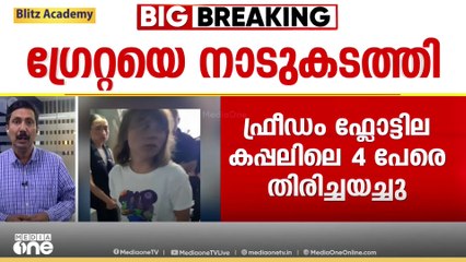 ഫ്രീഡം ഫ്ലോട്ടില കപ്പലിലെ ​ഗ്രെറ്റ തുംബെർ​ഗടക്കമുള്ള 4 ആക്ടിവിസ്റ്റുകളെ ഇസ്രായേൽ സ്വന്തം രാജ്യങ്ങളിലേക്ക് തിരിച്ചയച്ചു