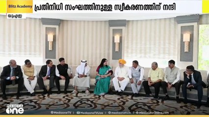 ഓപറേഷൻ സിന്ദൂർ പ്രതിനിധി സംഘത്തിന് നൽകിയ സ്വീകരണത്തിൽ UAEക്ക് നന്ദി അറിയിച്ച് ഇന്ത്യ