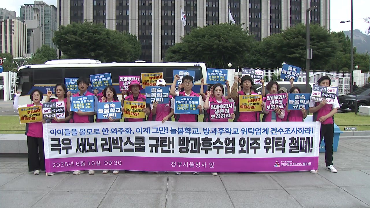 방과후 강사들 "늘봄학교 졸속 추진 허점 리박스쿨이 노려" / YTN