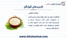 گوارگام در صنایع غذایی