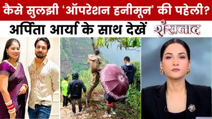 शंखनाद: हनीमून पर पति का कत्ल! पत्नी ने प्रेमी के साथ मिलकर रचा खूनी जाल?