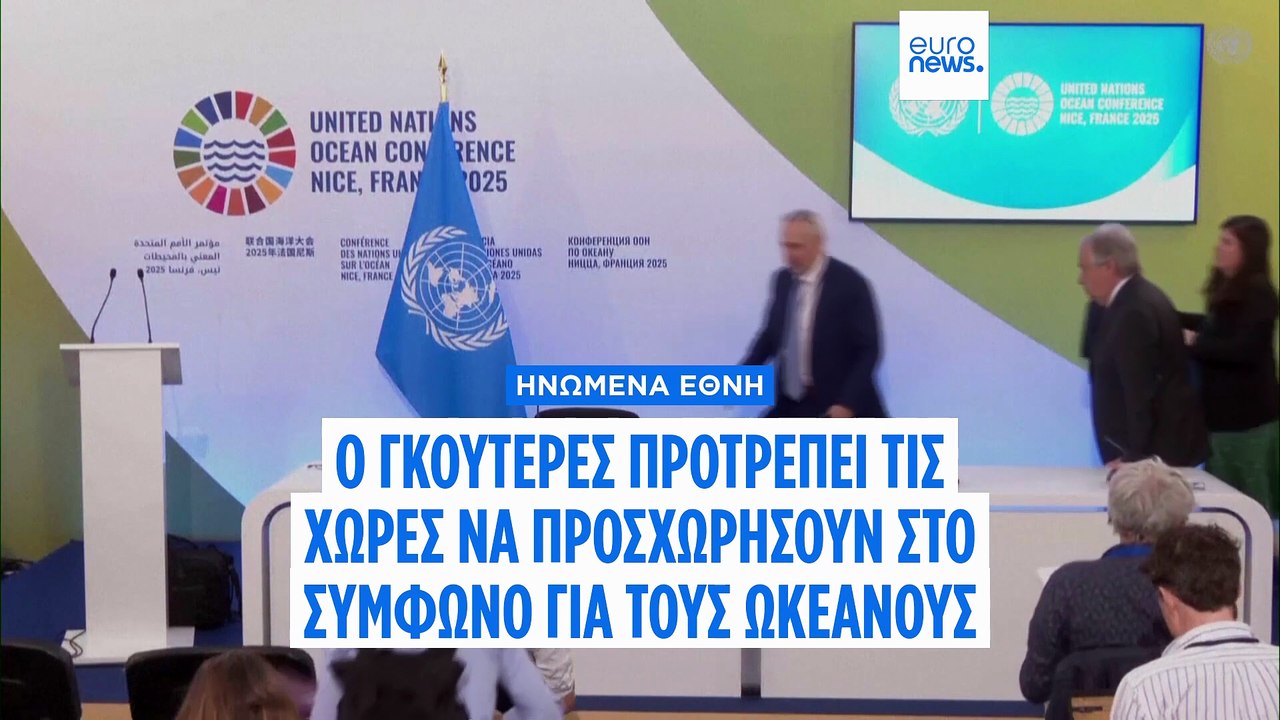 ΟΗΕ: Ο Αντόνιο Γκουτέρες καλεί τις χώρες να προσχωρήσουν στη Συνθήκη για την Ανοιχτή Θάλασσα
