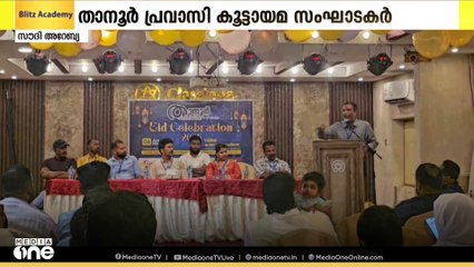 സൗദി ജുബൈല്‍ താനൂര്‍ പ്രവാസി കൂട്ടായ്മ ഈദ് സംഗമം സംഘടിപ്പിച്ചു