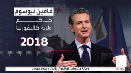 بعدما صار خصما لترمب.. تعرف على مسيرة حاكم كاليفورنيا السياسية