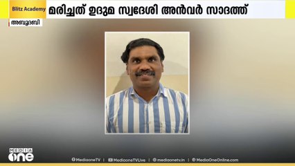 അബൂദബിയിൽ കട ഉടമയായ മലയാളിയെ താമസസ്ഥലത്ത് മരിച്ച നിലയില്‍ കണ്ടെത്തി