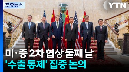 미·중 2차 무역 회담 둘째 날도 마라톤 협상..."내일까지 회담 이어질 수도" / YTN