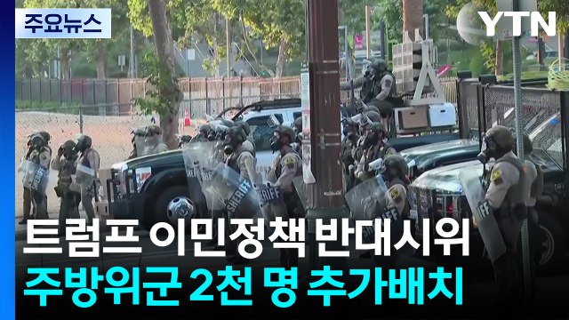 해병대·주방위군 추가 배치...LA 시위 충돌 우려 / YTN