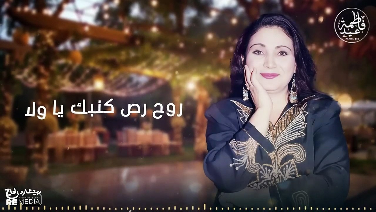 روح رص كنبك يا ولا روح رص كنبك - أجمل أغاني فاط...