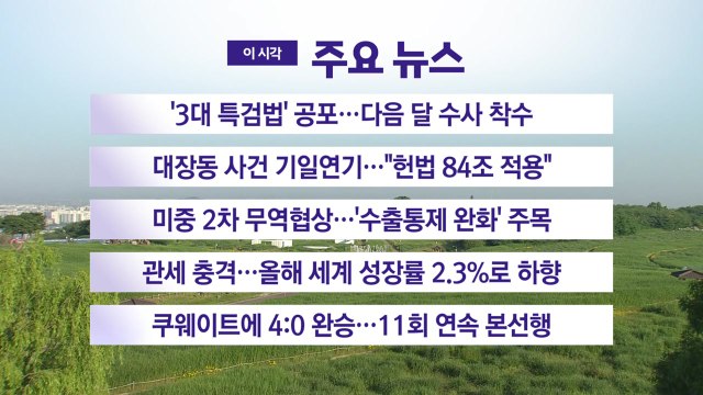 [YTN 실시간뉴스] '3대 특검법' 공포...다음 달 수사 착수 / YTN