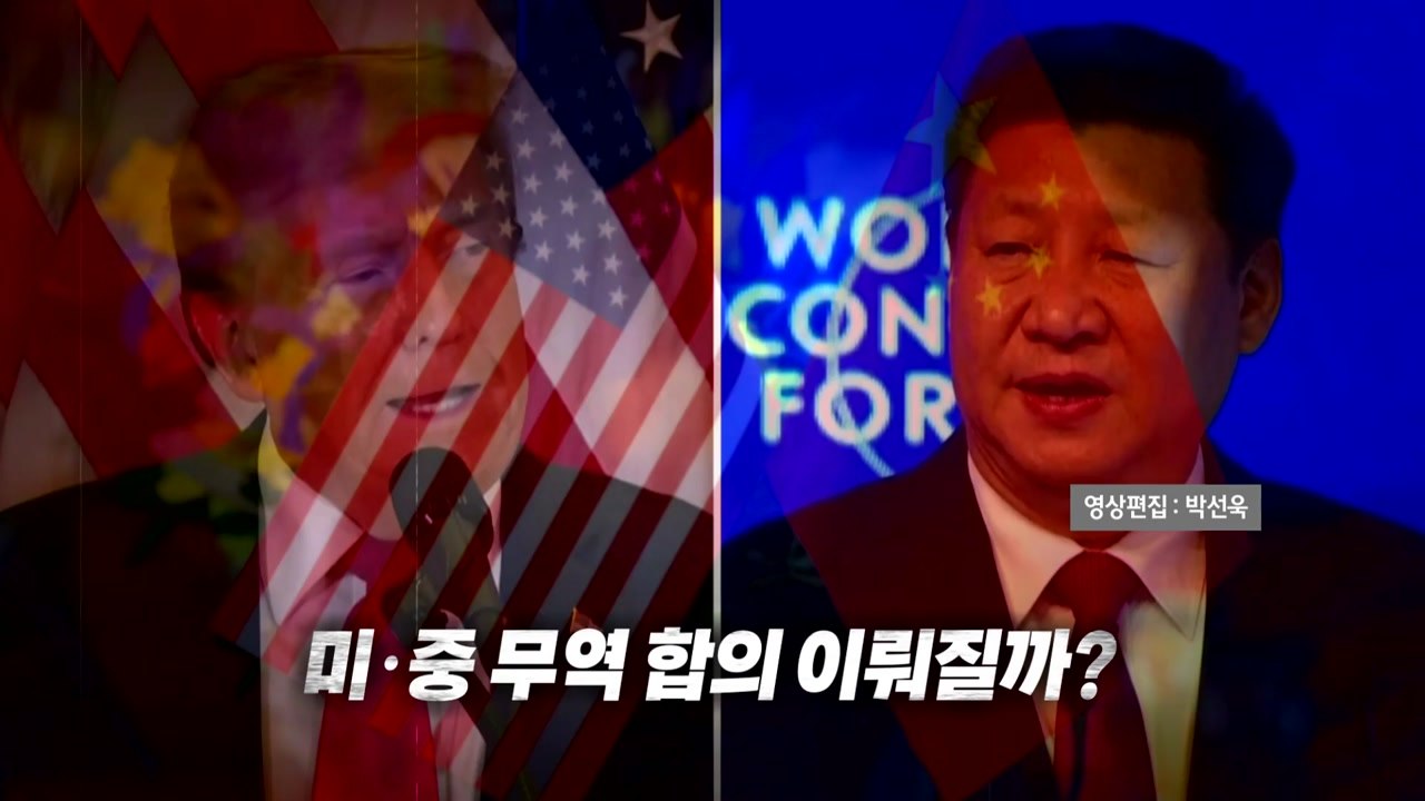 [영상] "회담 내일까지 계속될 수도"...미·중 무역 합의 이뤄낼까? / YTN