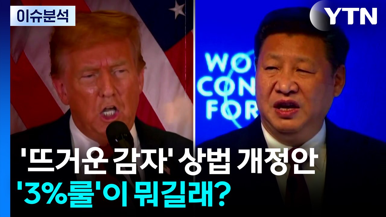 [스타트경제] '뜨거운 감자' 상법 개정안...'3%룰'이 뭐길래? / YTN