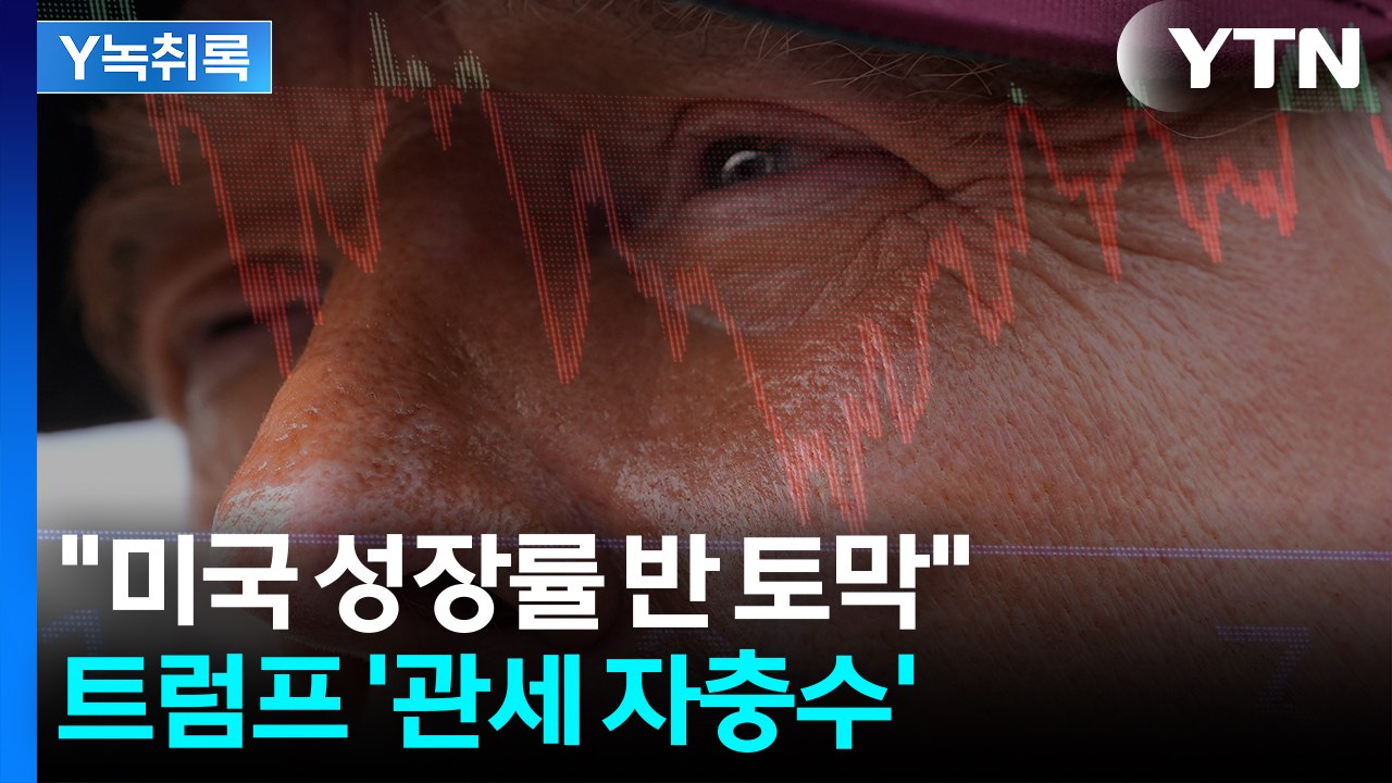 '관세전쟁' 열었다가 더 얻어맞은 미국...뚝 떨어진 성장률 [굿모닝경제] / YTN