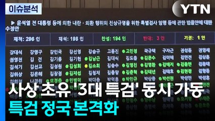 [뉴스UP] 사상 초유의 '3대 특검법' 공포...특검 정국 본격화 / YTN
