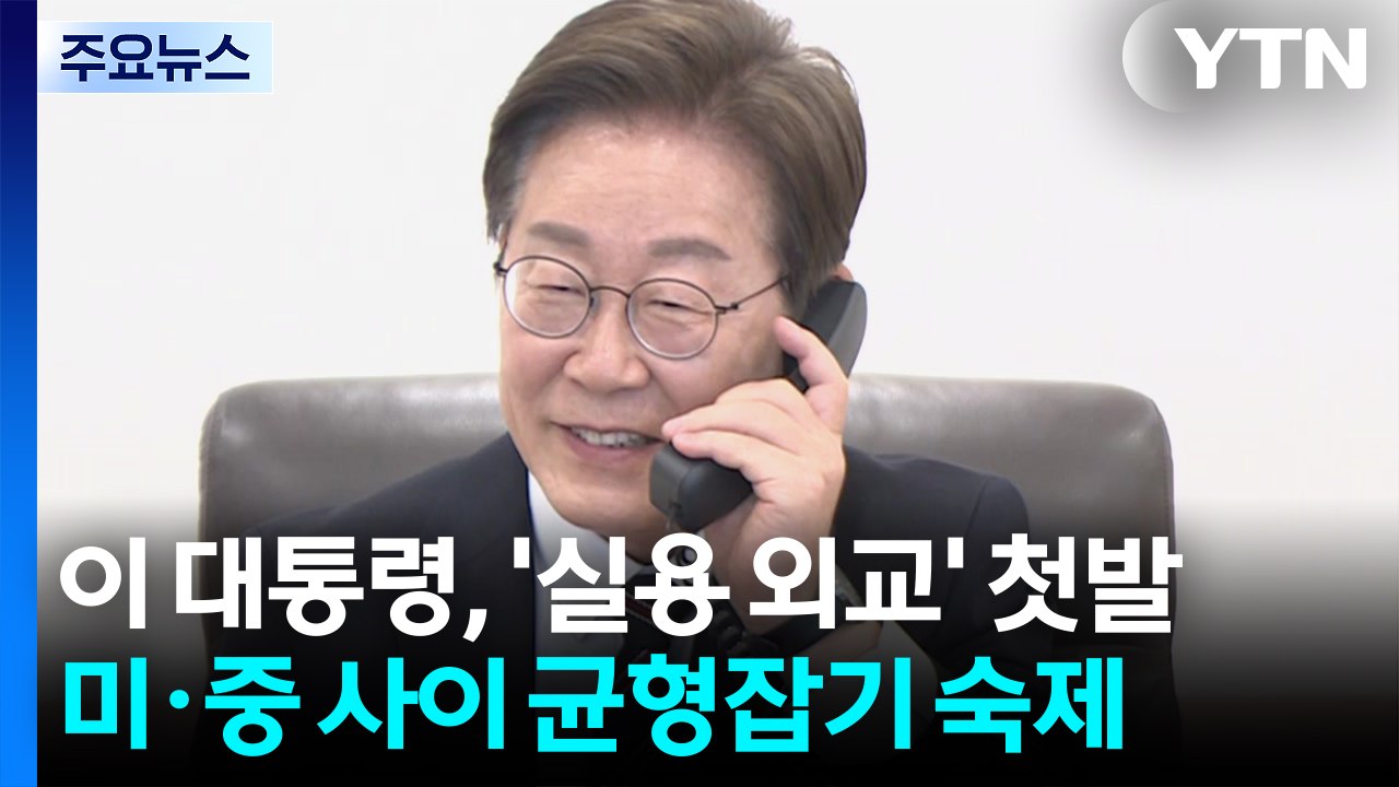 이 대통령, '실용 외교' 첫발...미·중 사이 균형잡기 숙제 / YTN