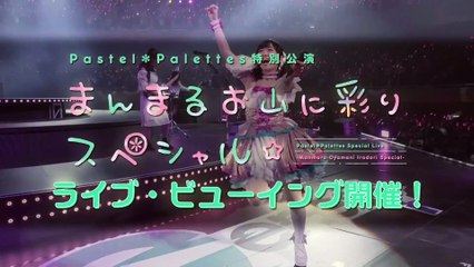 Pastel＊Palettes特別公演 〜まんまるお山に彩りスペシャル☆〜 | movie | 2020 | Official Trailer