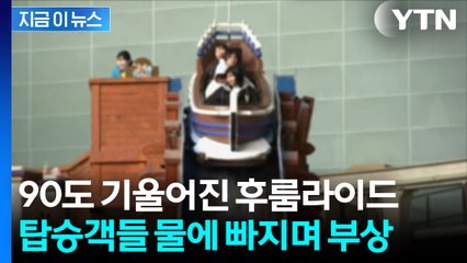 후룸라이드 타던 탑승객들 물 속으로 '풍덩'...롯데월드 '운행 중단' [지금이뉴스]  / YTN