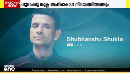 ബഹിരാകാശത്ത്  പുതു ചരിത്രം കാത്ത് രാജ്യം. ഇന്ത്യൻ വ്യോമസേനയിലെ ഗ്രൂപ്പ് ക്യാപ്റ്റൻ  ശുഭാംശു ശുക്ല ഇന്ന് ബഹിരാകാശ നിലയത്തിലേക്ക് തിരിക്കും