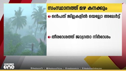 സംസ്ഥാനത്ത് മഴ കനക്കും... ഒൻപത് ജില്ലകളിൽ യെല്ലോ അലേർട്ട്