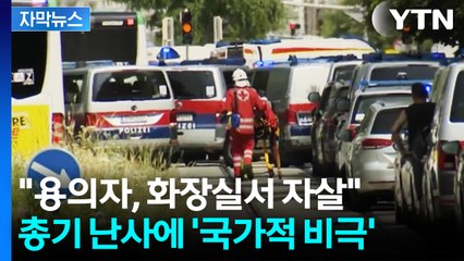 [자막뉴스] "역사상 가장 암울한 날"...오스트리아 뒤흔든 총성에 '충격' / YTN