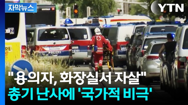 [자막뉴스] 역사상 가장 암울한 날 ...오스트리아 뒤흔든 총성에 '충격' / YTN