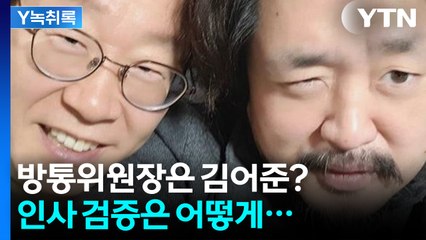 김어준이 방통위원장?  포퓰리즘 인사 위주 우려까지... [Y녹취록] / YTN