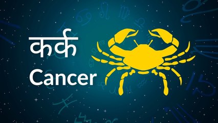 Cancer horoscope Today: आज का कर्क राश‍िफल 11 जून: भाग्य का सपोर्ट मिलेगा, जानें कैसा रहेगा दिन