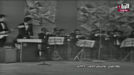مها صبري وحشني كلامك حفلة 1973