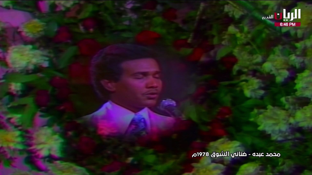 محمد عبده ضناني الشوق حفلة 1978