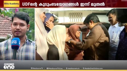 പഞ്ചായത്ത് പര്യടനങ്ങൾ പൂർത്തിയാക്കി കുടുംബ യോഗങ്ങളിലേക്ക് കടന്ന് UDF...