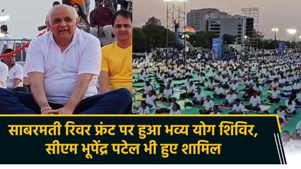 साबरमती रिवर फ्रंट पर हुआ भव्य योग शिविर, सीएम भूपेंद्र पटेल भी हुए शामिल
