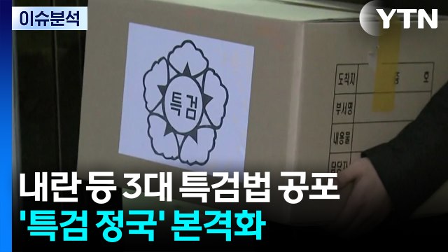 [뉴스퀘어10] 이재명 정부 1호 법안 '3대 특검법' 공포...핵심은? / YTN