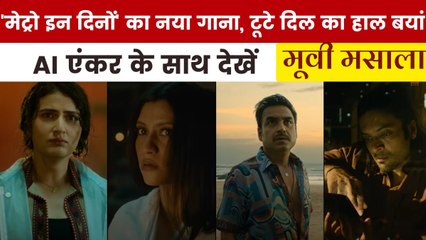 फिल्म 'मेट्रो इन दिनों' का नया इमोशनल ट्रैक रिलीज, देखें मूवी मसाला