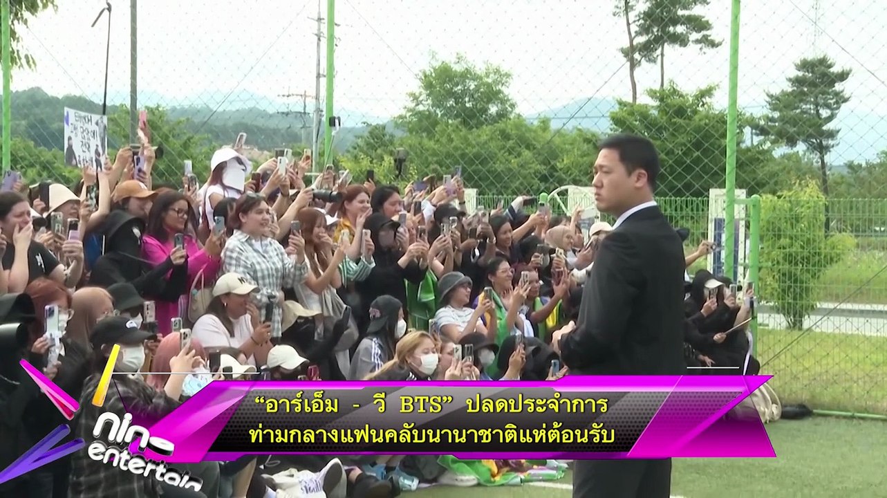 “อาร์เอ็ม – วี BTS” ปลดประจำการ ท่ามกลางแฟนคลับนานาชาติแห่ต้อนรับ  