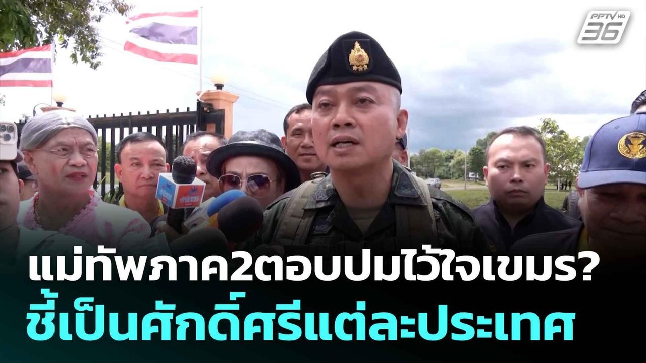 แม่ทัพภาค2ตอบปมไว้ใจเขมร? ชี้เป็นศักดิ์ศรีแต่ละประเทศ | โชว์ข่าวเช้านี้  | 11 มิ.ย. 68