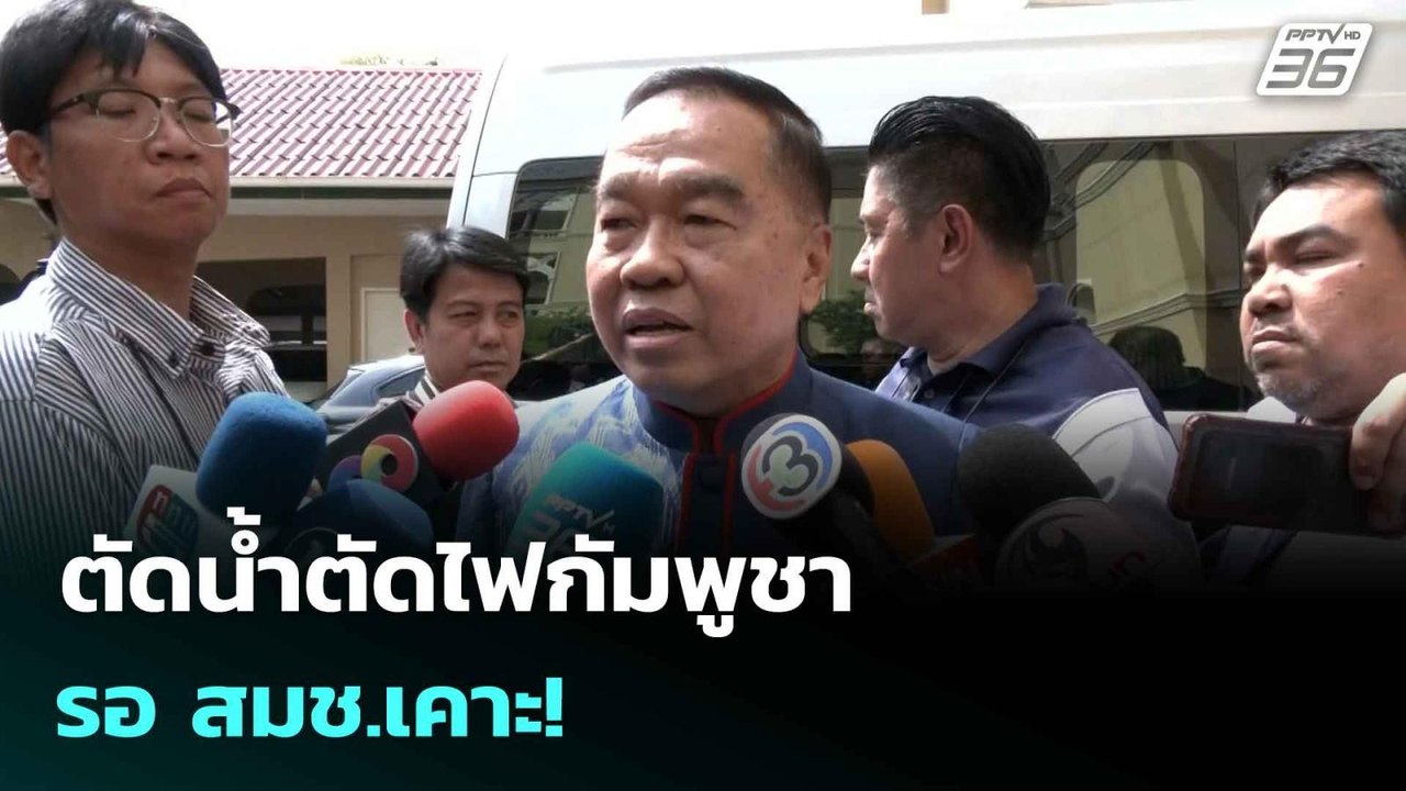 ตัดน้ำตัดไฟกัมพูชา รอสมช.เคาะ!| โชว์ข่าวเช้านี้...
