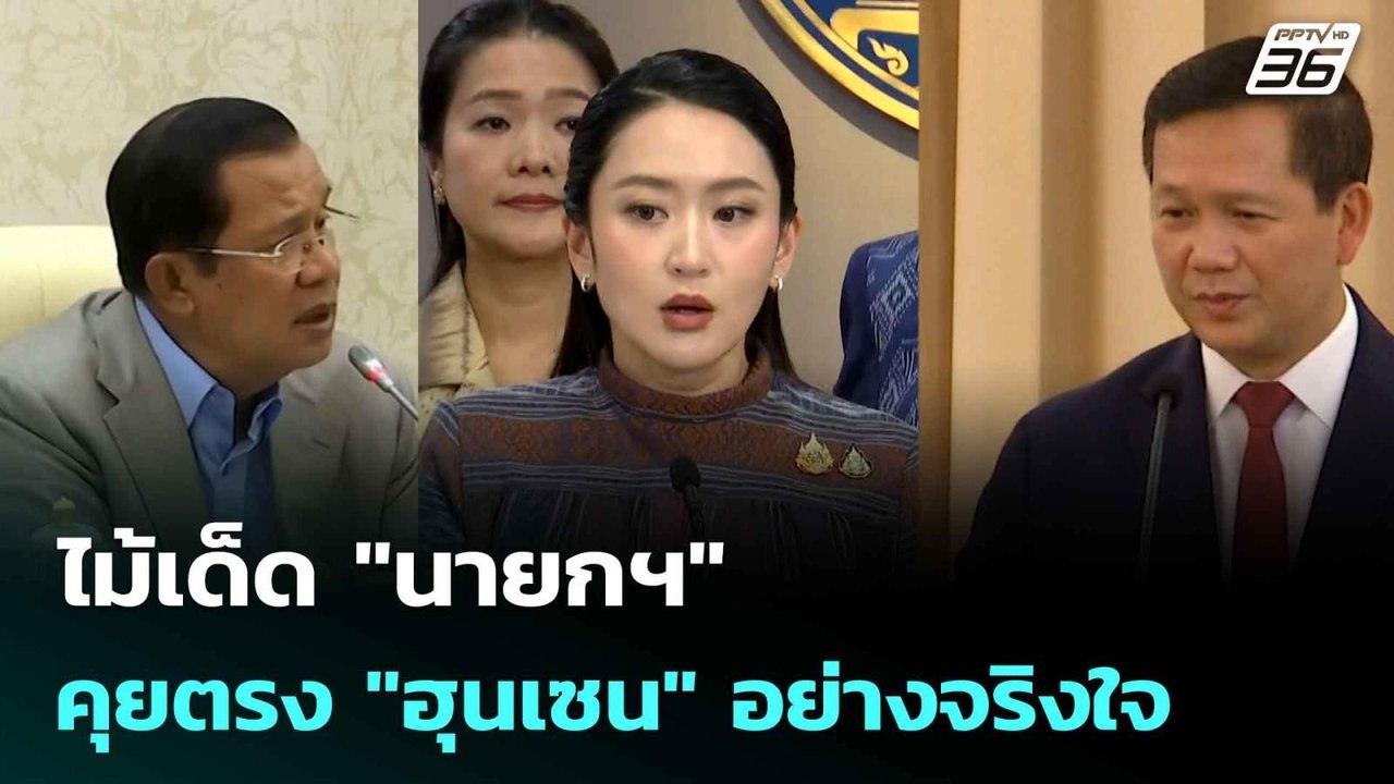 ไม้เด็ด "นายกฯ" คุยตรง "ฮุนเซน" อย่างจริงใจ| โช...