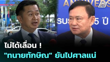 ไม่ได้เลื่อน! "ทนายทักษิณ" ยันไปศาลแน่ | โชว์ข่าวเช้านี้  | 11 มิ.ย. 68