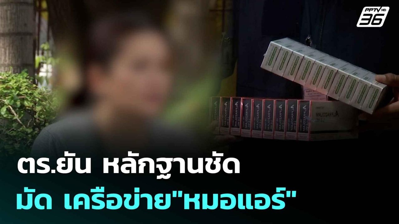 ตร.ยัน หลักฐานชัดมัด เครือข่าย"หมอแอร์"จ่อแถลงร...