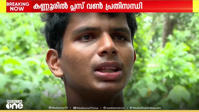 എല്ലാ വിഷയത്തിനും എ പ്ലസ്: രണ്ടാംഘട്ട അലോട്ട്മെന്റ് പൂർത്തിയാകുമ്പോഴും കണ്ണൂരിൽ വിദ്യാർഥികൾ പുറത്ത്