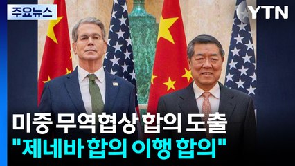 미중, 이틀 무역협상 끝에 '큰 틀에서 합의' 도출 / YTN