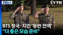BTS 정국·지민도 '동반 전역'...