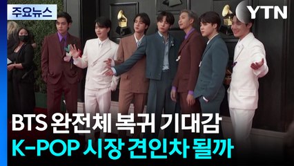 BTS 완전체 복귀 기대감..."K-POP 시장 견인차" / YTN